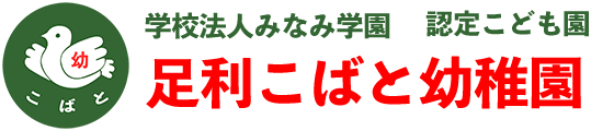 足利こばと幼稚園